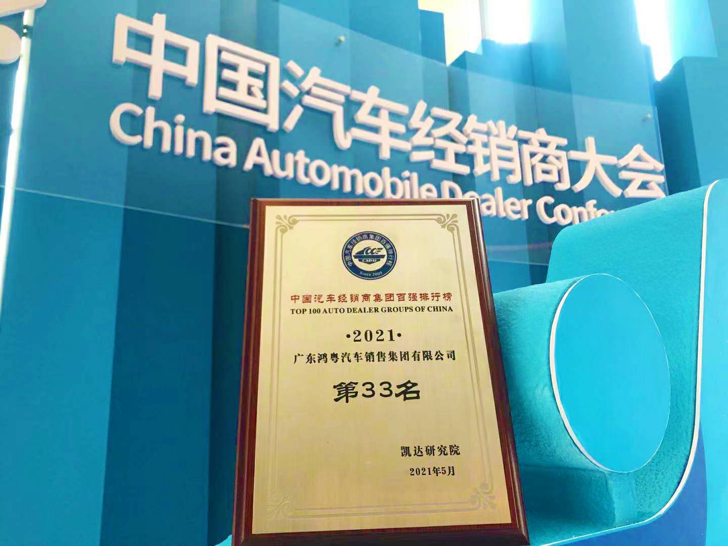 喜讯丨星空体育·星空(中国唯一)官方网站荣登2021年中国汽车经销商百强排行榜第33位(图2)